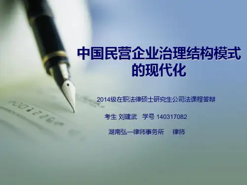 中国民营企业治理结构模式的现代化(最终版)