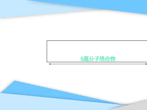 5高分子络合物