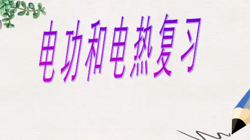 【推荐】江苏省无锡市中考物理电功和电热复习课件