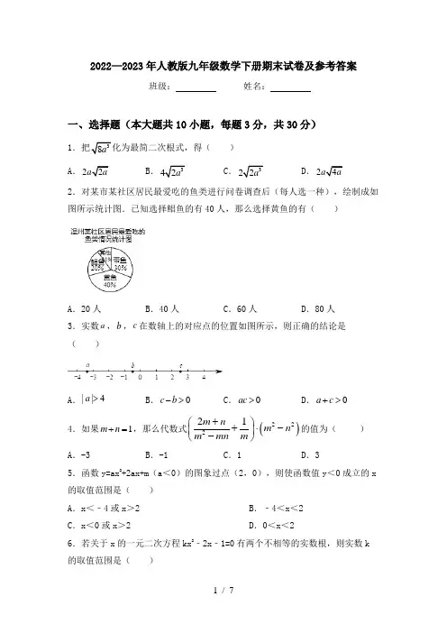 2022—2023年人教版九年级数学下册期末试卷及参考答案