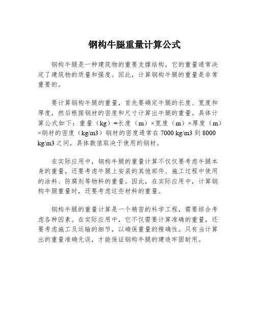 钢构牛腿重量计算公式