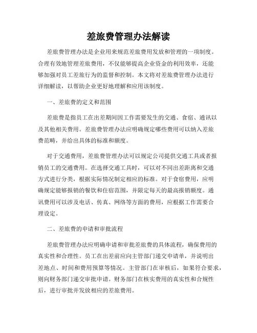差旅费管理办法解读