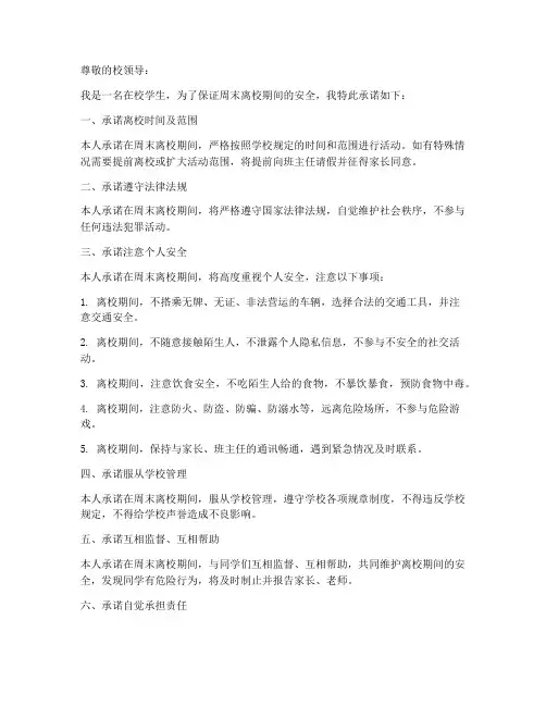 周末离校安全责任承诺书