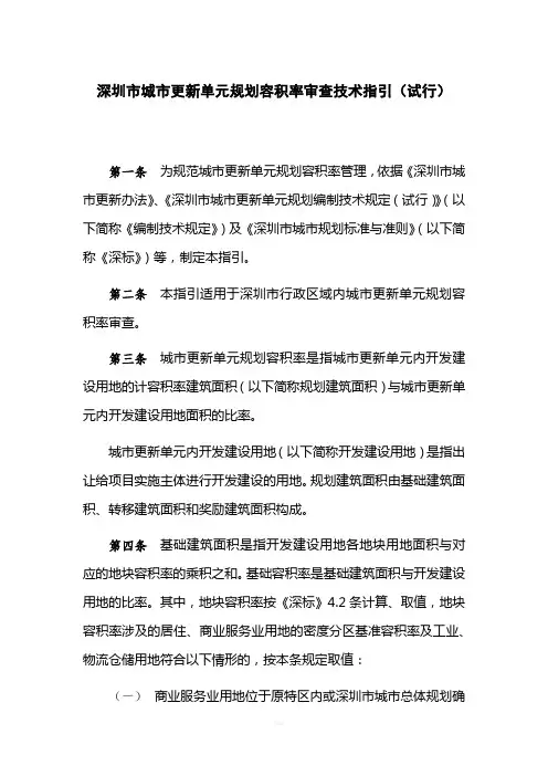 深圳市城市更新单元规划容积率审查技术指引(试行)