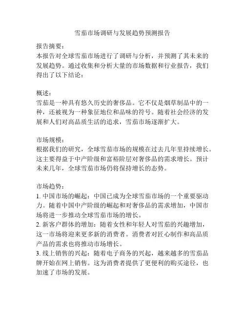雪茄市场调研与发展趋势预测报告