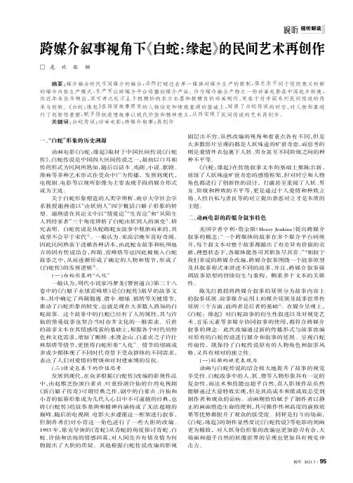跨媒介叙事视角下《白蛇缘起》的民间艺术再创作