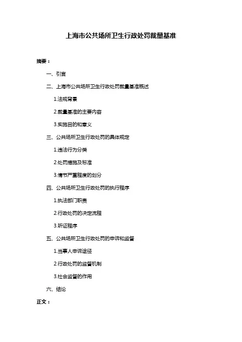 上海市公共场所卫生行政处罚裁量基准