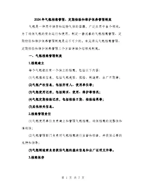 2024年气瓶档案管理、定期检验和维护保养管理制度(二篇)