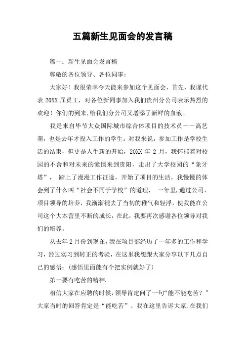 五篇新生见面会的发言稿