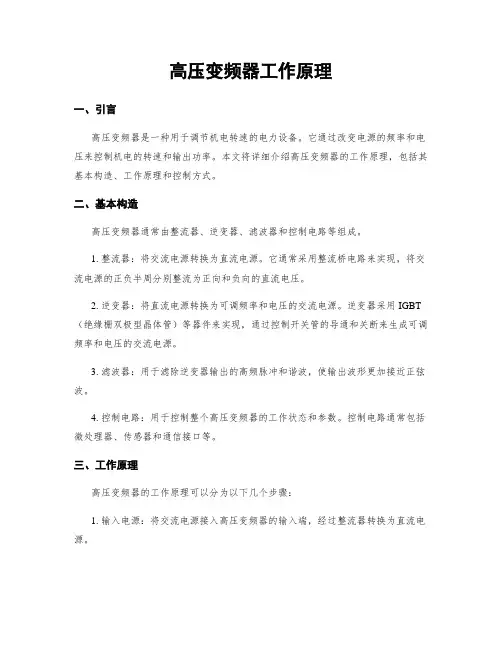 高压变频器工作原理