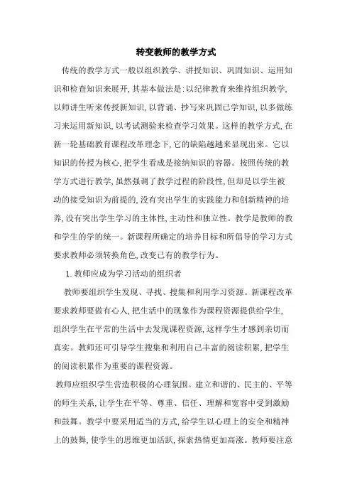 转变教师教学方式
