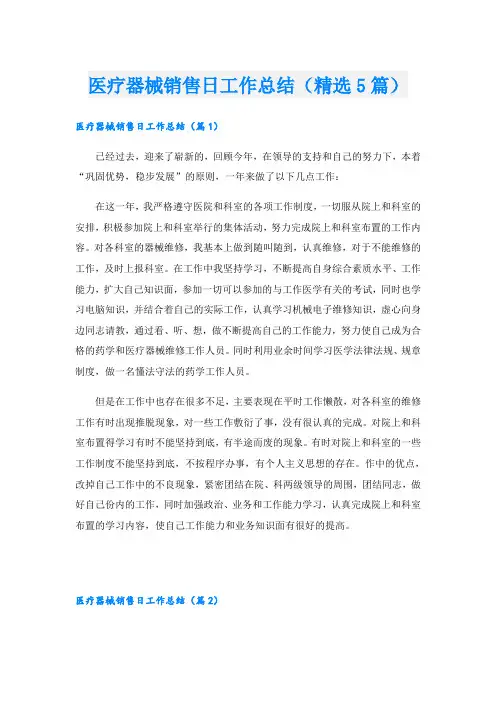 医疗器械销售日工作总结(精选5篇)