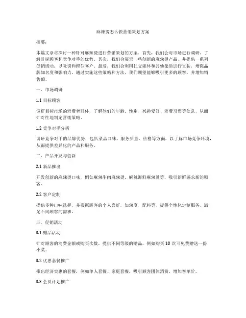 麻辣烫怎么做营销策划方案