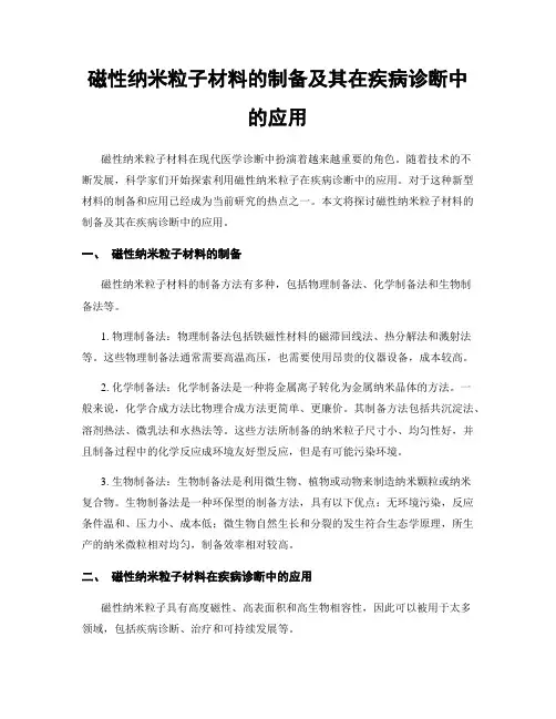 磁性纳米粒子材料的制备及其在疾病诊断中的应用