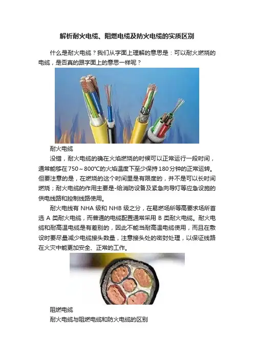 解析耐火电缆、阻燃电缆及防火电缆的实质区别