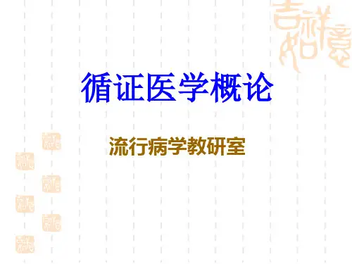 (循证医学)1.循证医学概论