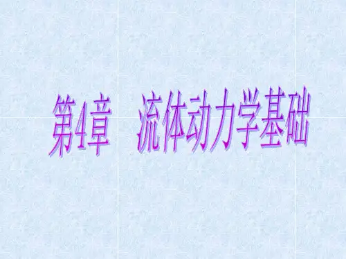 流体力学课件第四章