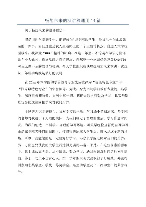 畅想未来的演讲稿通用14篇