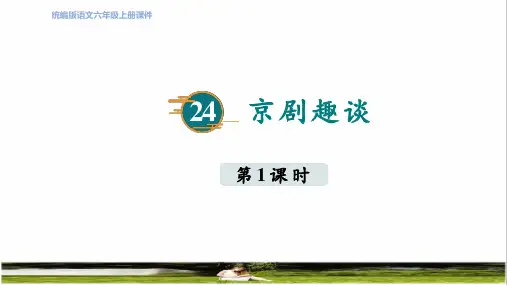 部编版六年级语文上册第七单元第23课《京剧趣谈》上课课件
