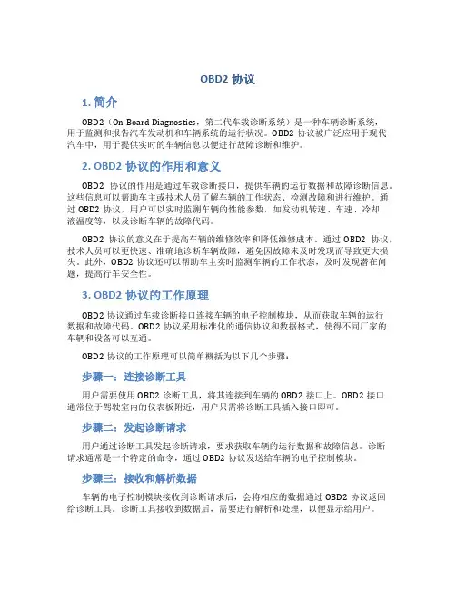 obd2协议