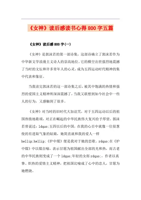 《女神》读后感读书心得800字五篇