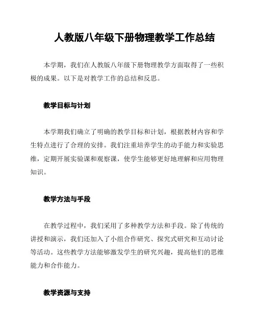 人教版八年级下册物理教学工作总结