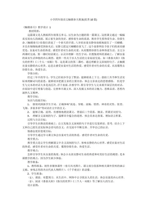 小学四年级语文触摸春天教案(优秀10篇)