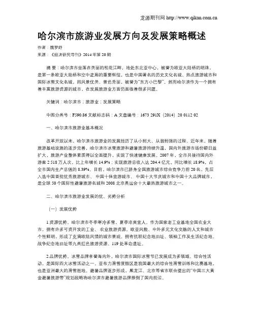 哈尔滨市旅游业发展方向及发展策略概述
