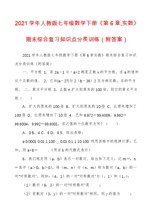 2021学年人教版七年级数学下册《第6章,实数》期末综合复习知识点分类训练（附答案）