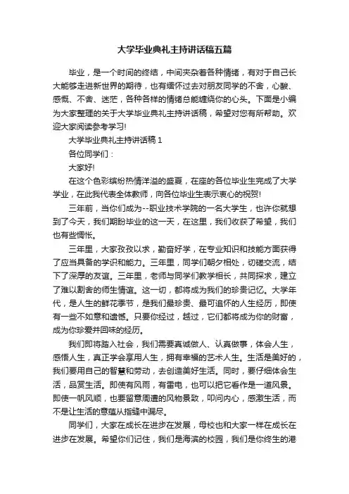 大学毕业典礼主持讲话稿五篇