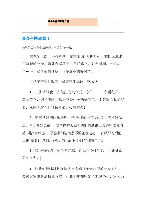 晨会主持词集锦六篇