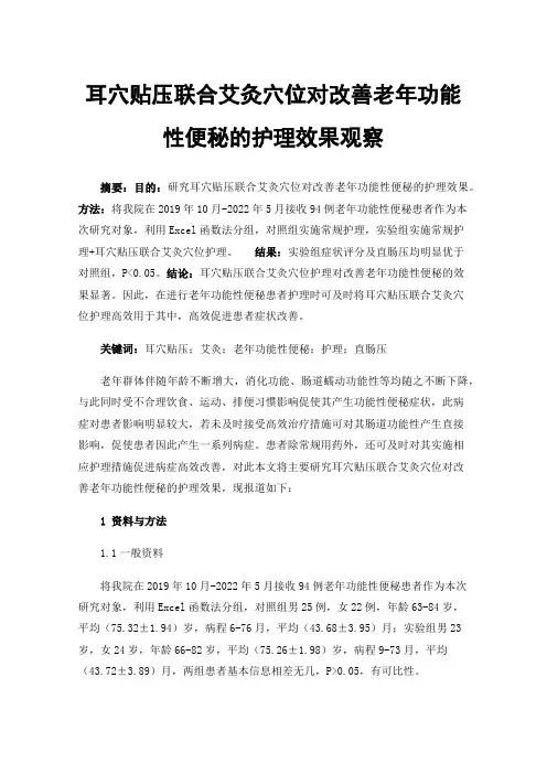 耳穴贴压联合艾灸穴位对改善老年功能性便秘的护理效果观察