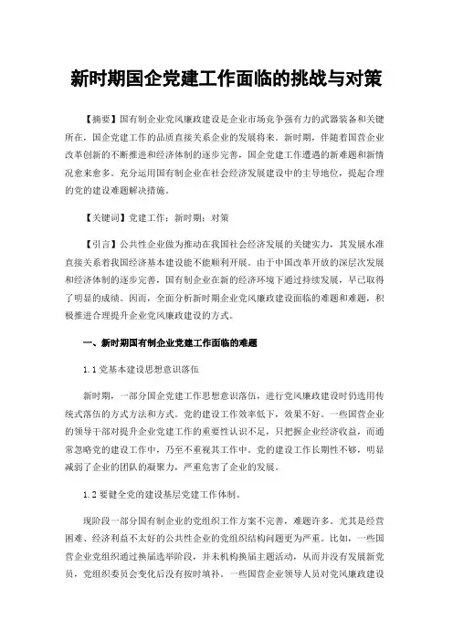 新时期国企党建工作面临的挑战与对策