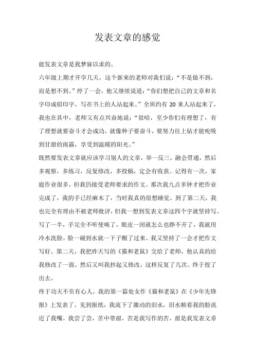 六年级叙事发表文章的感觉