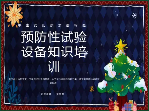 预防性试验知识培训-黄贵育