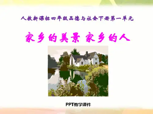 人教版品德与社会四下《家乡的美景_家乡的人》之二PPT课件