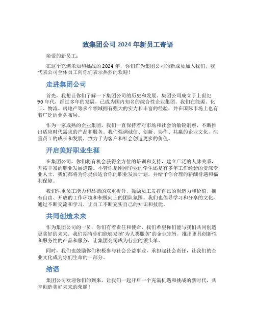 致集团公司2024年新员工寄语