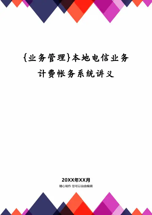 {业务管理}本地电信业务计费帐务系统讲义