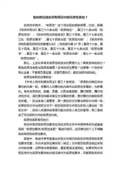 如何抓住政府采购项目中的实质性条款？