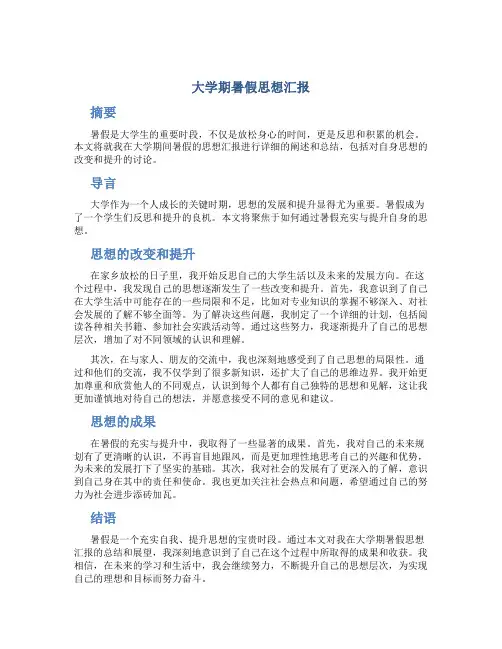 大学期暑假思想汇报