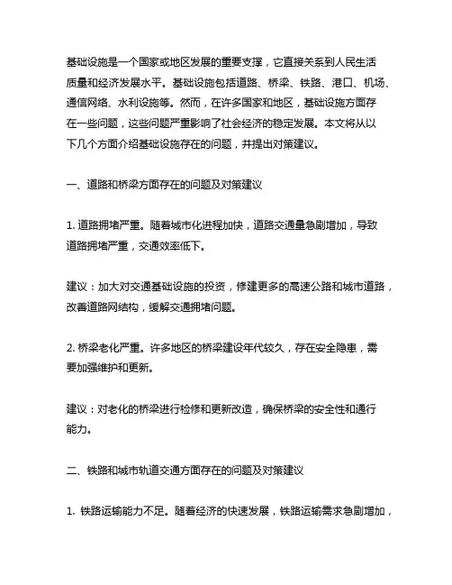 基础设施方面存在的问题及对策建议