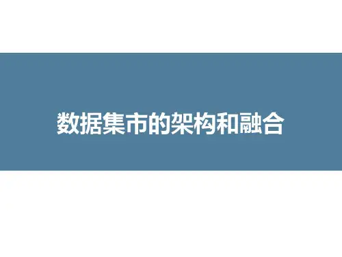 数据集市的架构和融合