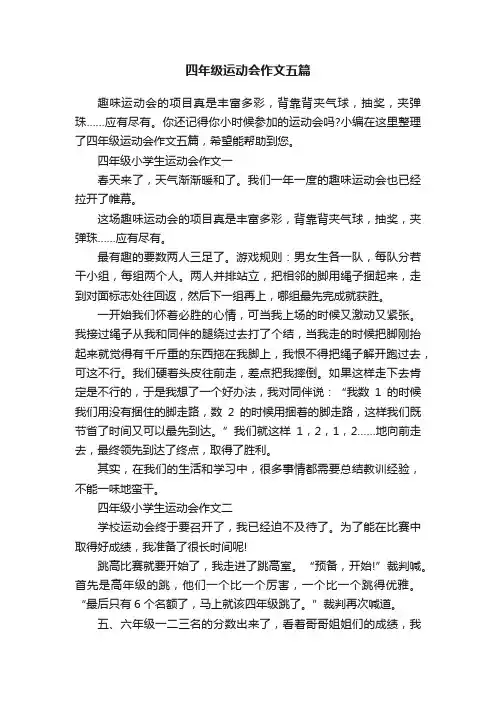 四年级运动会作文五篇