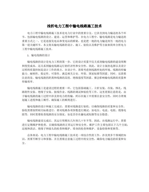 浅析电力工程中输电线路施工技术