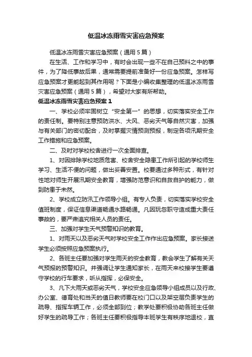 低温冰冻雨雪灾害应急预案（通用5篇）