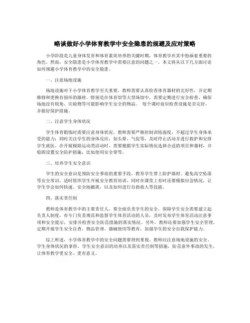 略谈做好小学体育教学中安全隐患的规避及应对策略