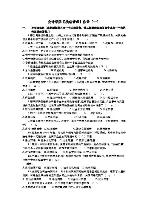 会计学院《战略管理》作业