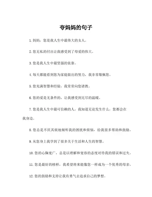 夸妈妈的句子