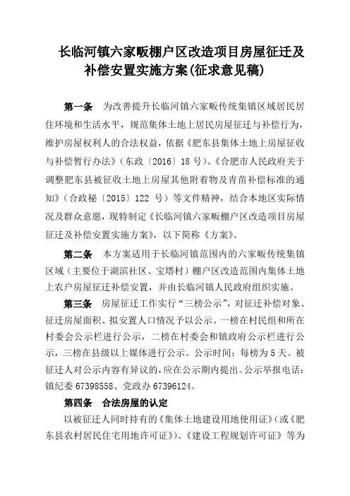 长临河镇六家畈棚户区改造项目房屋征迁及补偿安置实施方案