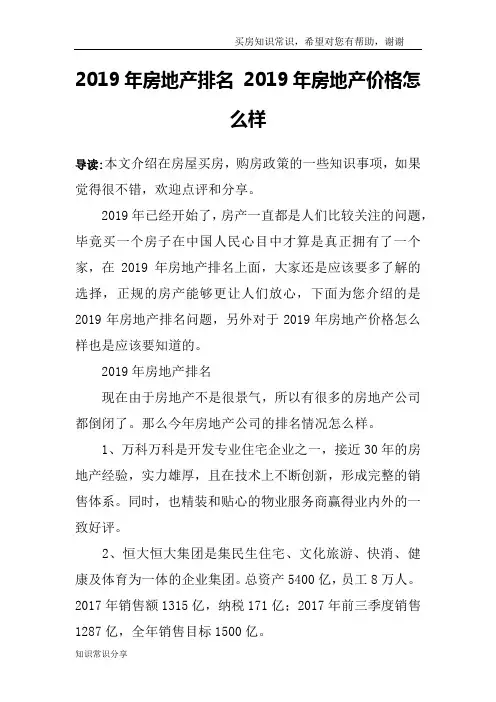 2019年房地产排名 2019年房地产价格怎么样